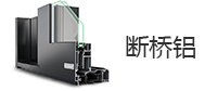 斷橋鋁