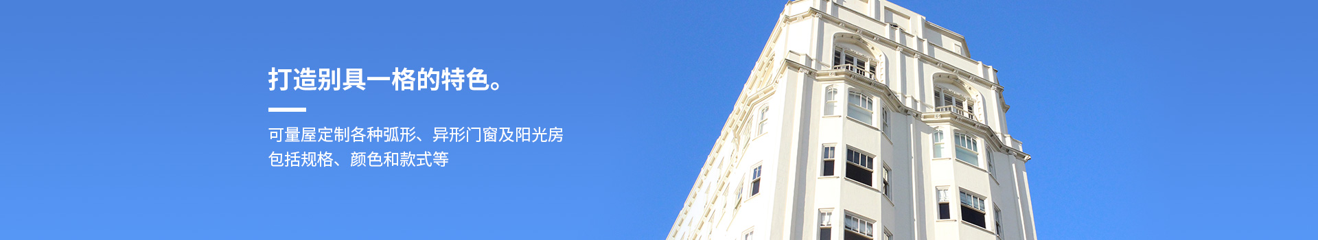 施維爾可量屋定制各種弧形、異形門窗及陽光房，包括規格、顏色和款式等